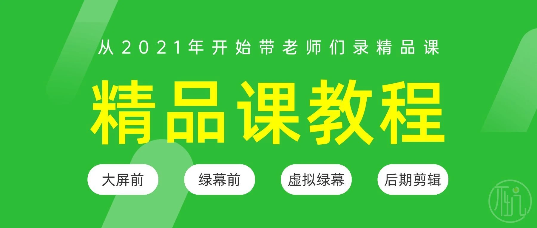 不坑老师精品课录制教程