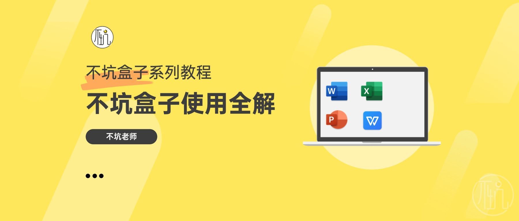 不坑盒子官方教程，免费观看！