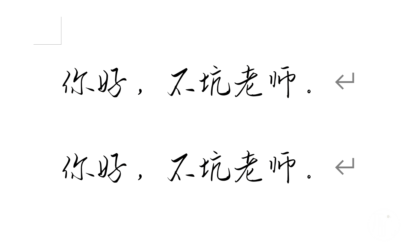 传统的仿手写功能，同一个字在多处出现，一模一样