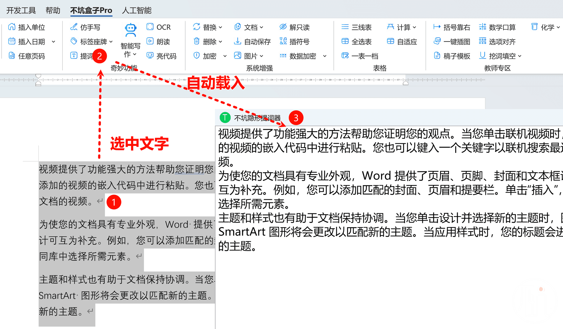 不坑隐形提词器在word中与不坑盒子的联动
