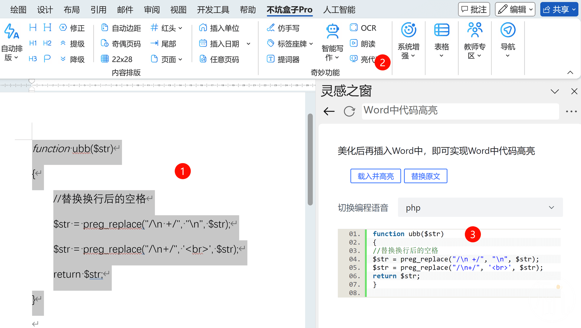 不坑盒子让Word中的代码高亮