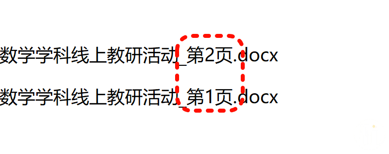 文档按页拆分后