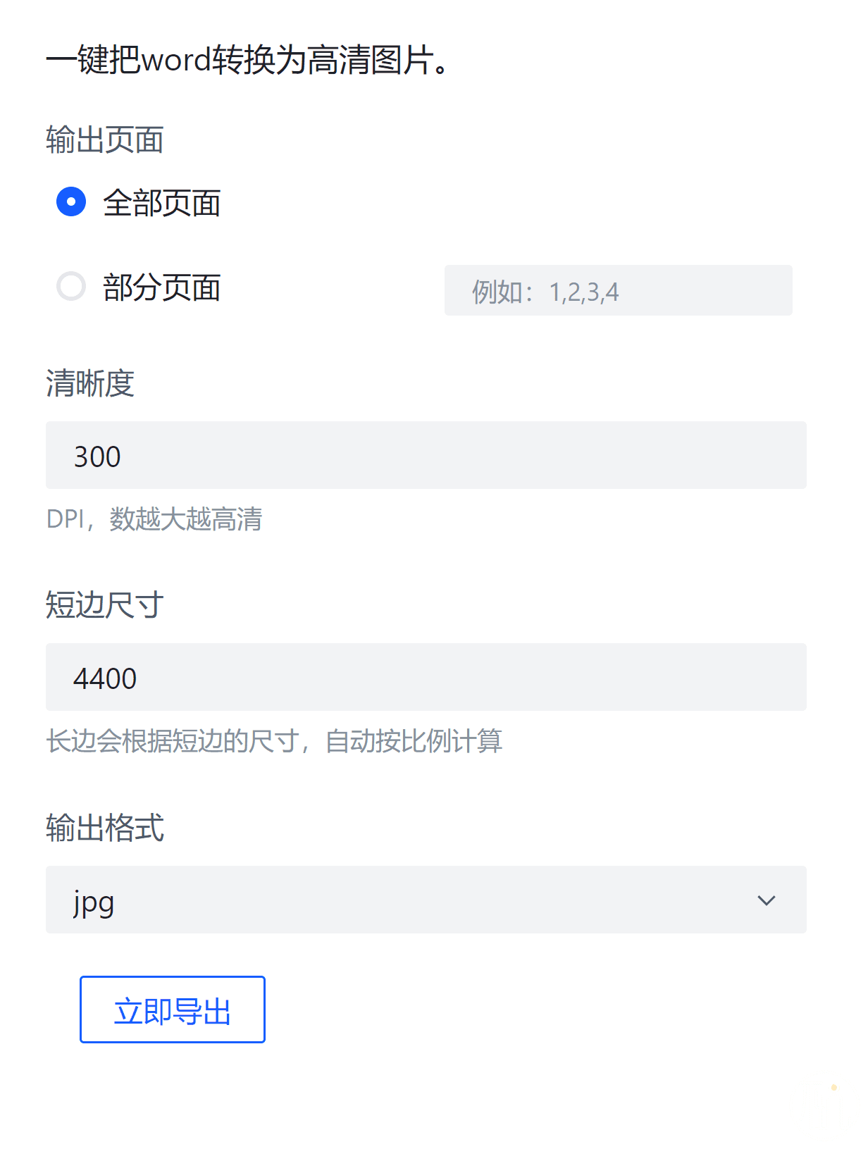 Word文档转换为图片