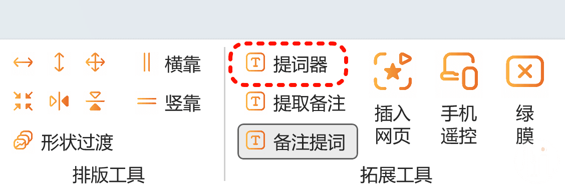 在PPT里面调起提词器