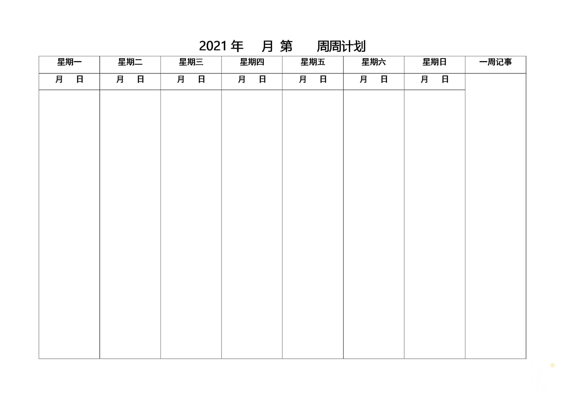 周计划表