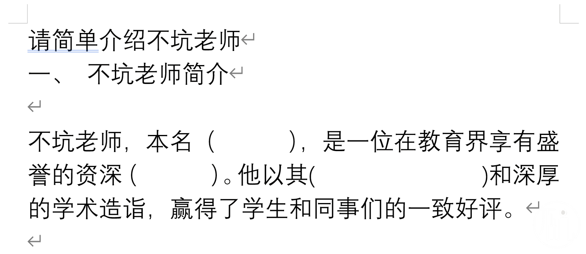 Word中挖词填空后