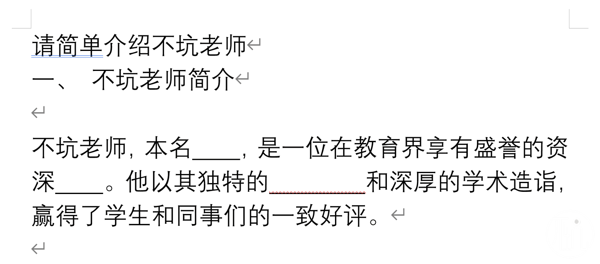Word中下划线型的挖词填空