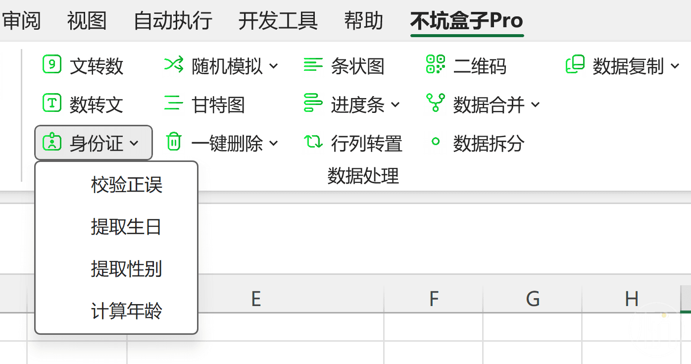 Excel从身份证中提取数据