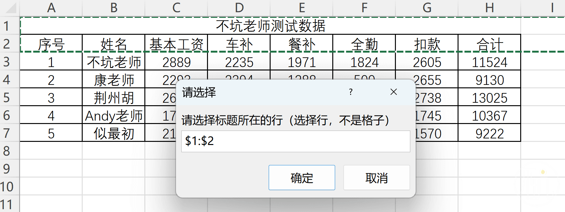选择工资表的表头所有的全部行