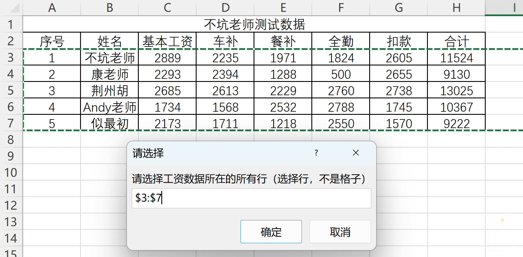 选择工资数据表的数据行