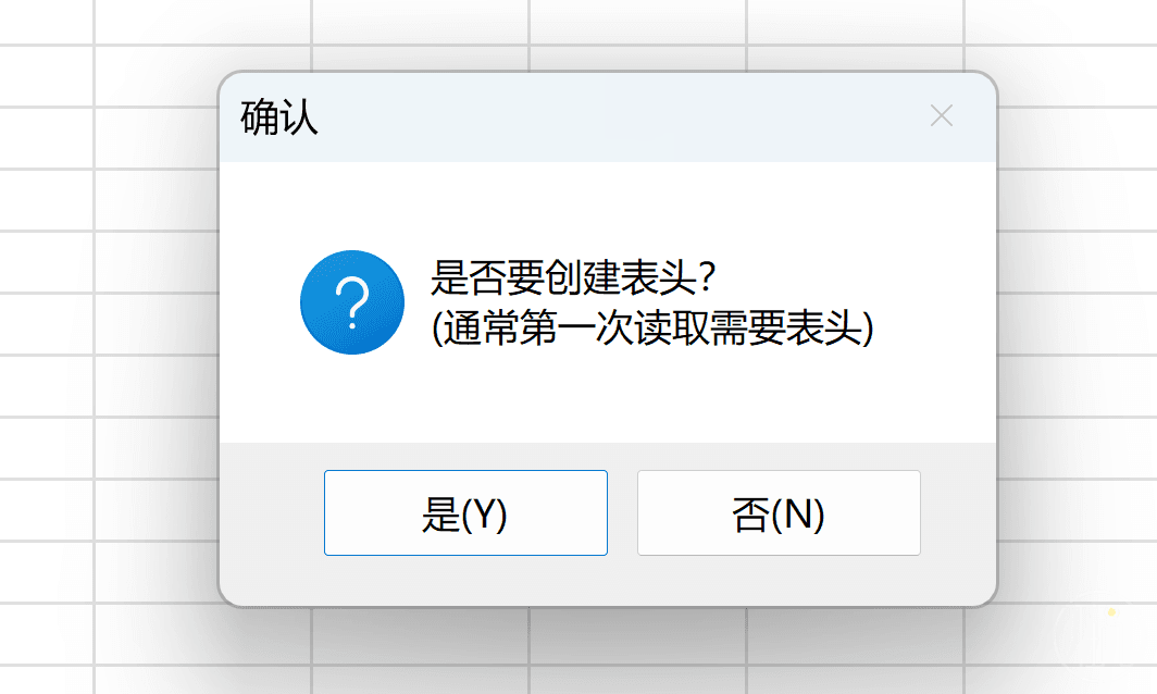 电子发票读取表头确认