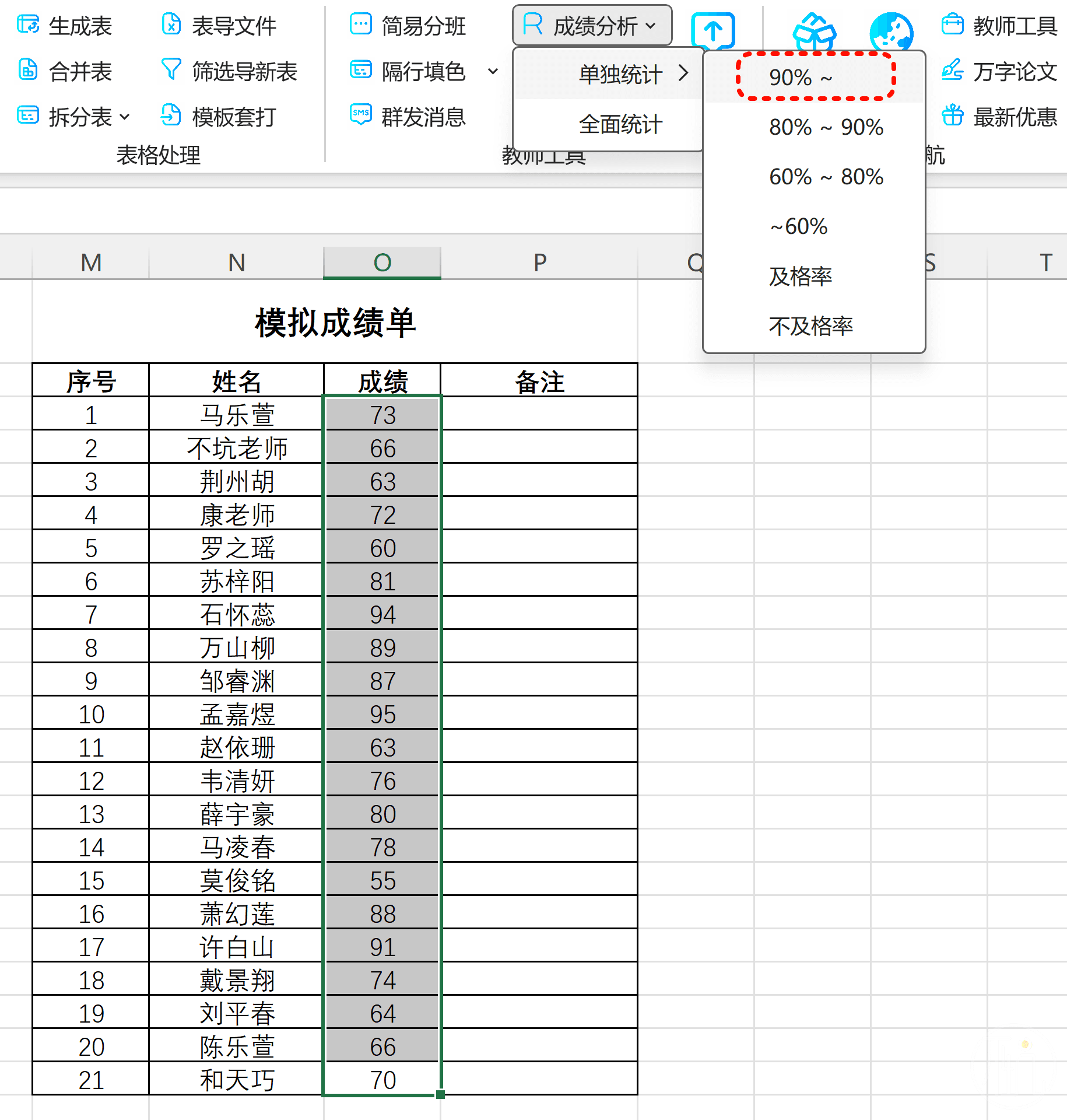 统计各分数段的人数