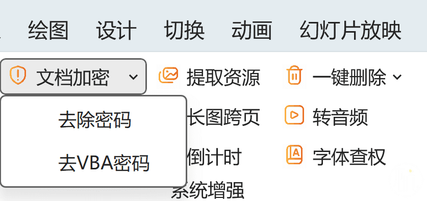 在PPT中加密和解密