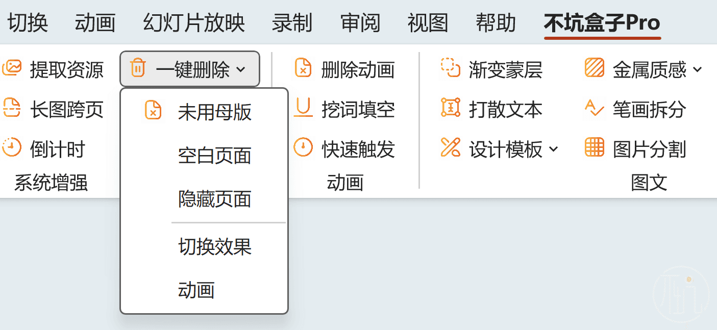PPT中的一键删除