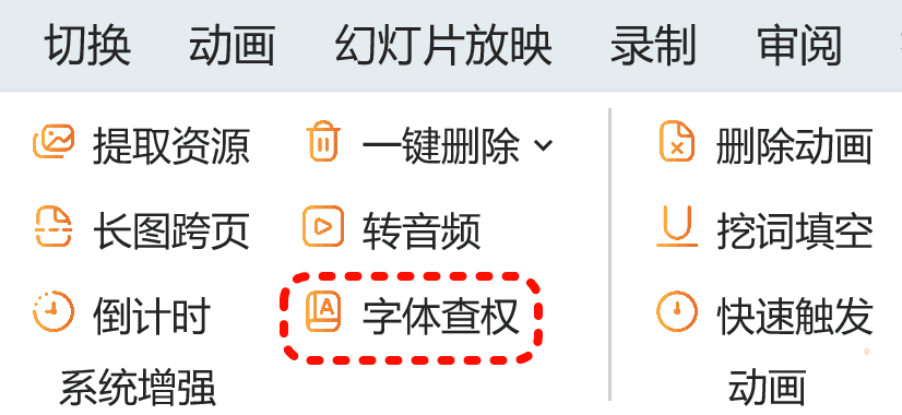 查询PPT中的文本框字体是否需要商用授权