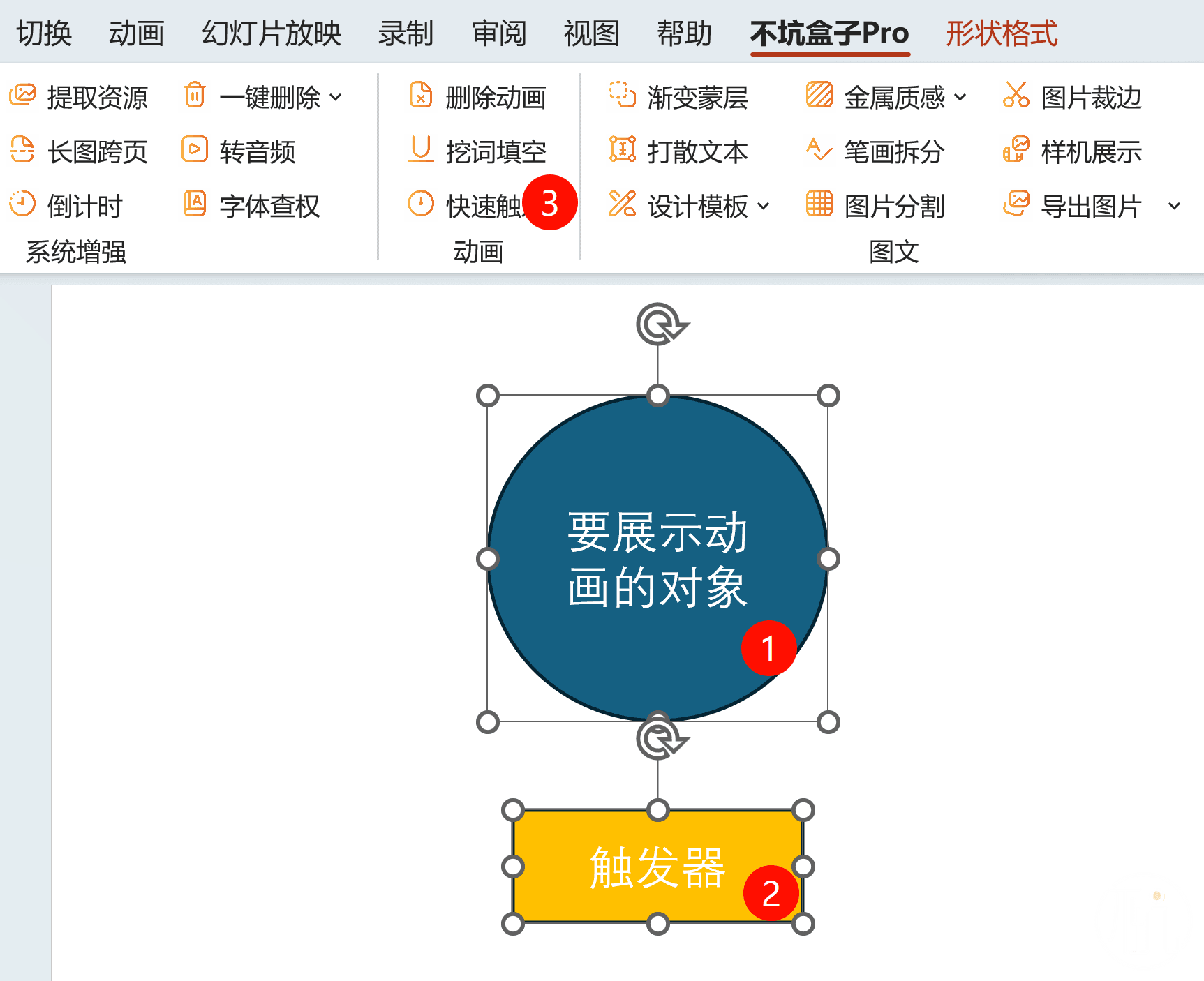 PPT中快速设置触发动画