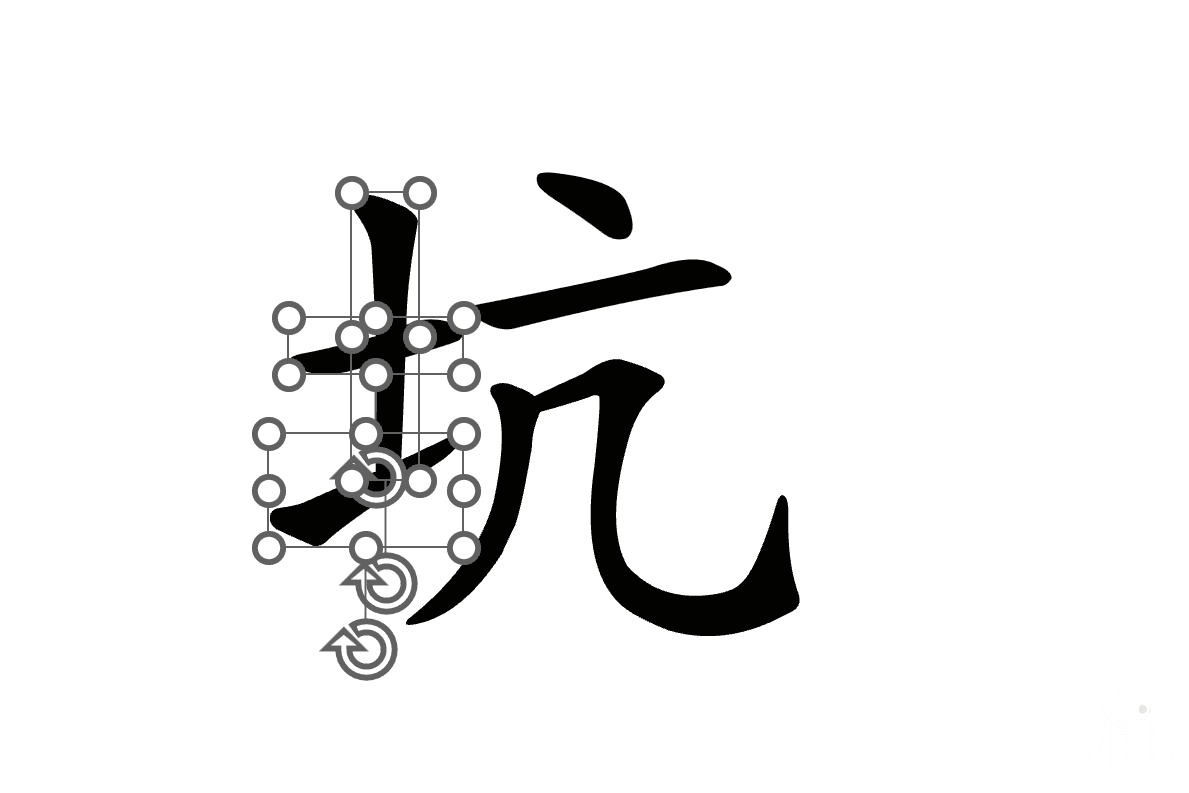 拆分后的汉字