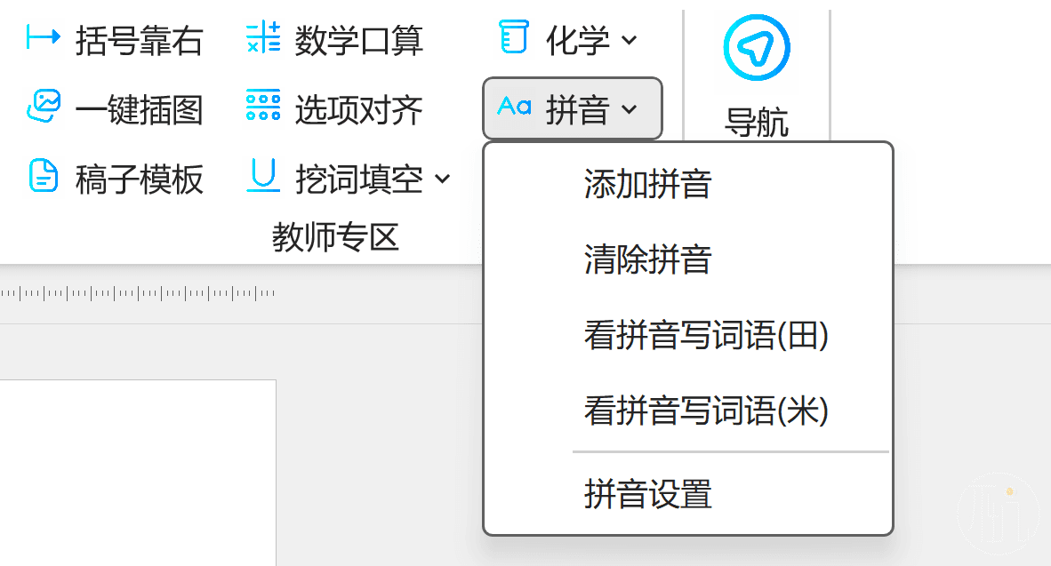 Word全文加拼音