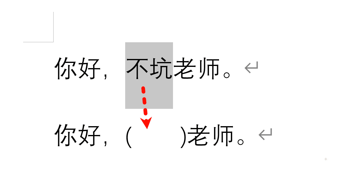 在Word中挖词填空