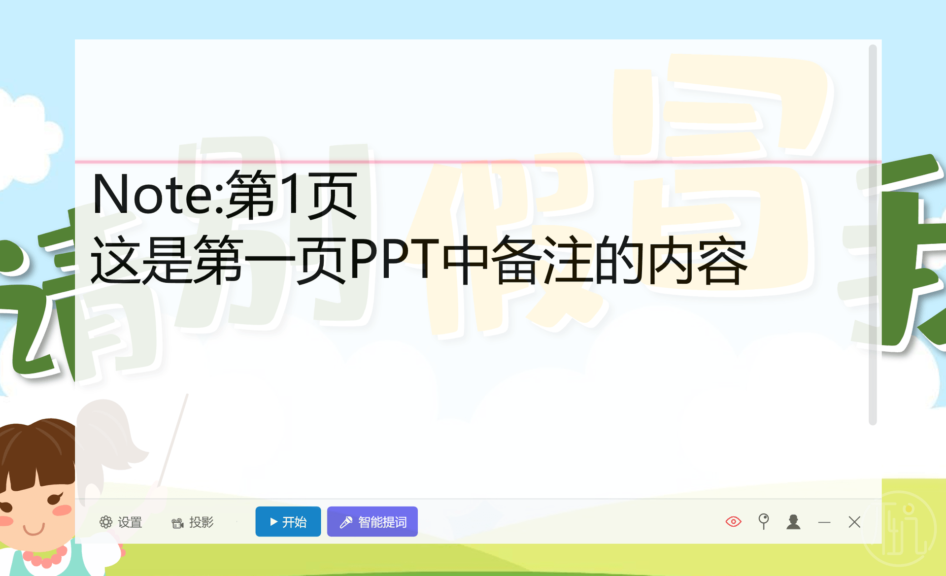 不坑隐形提词器自动唤起并展示备注区的内容