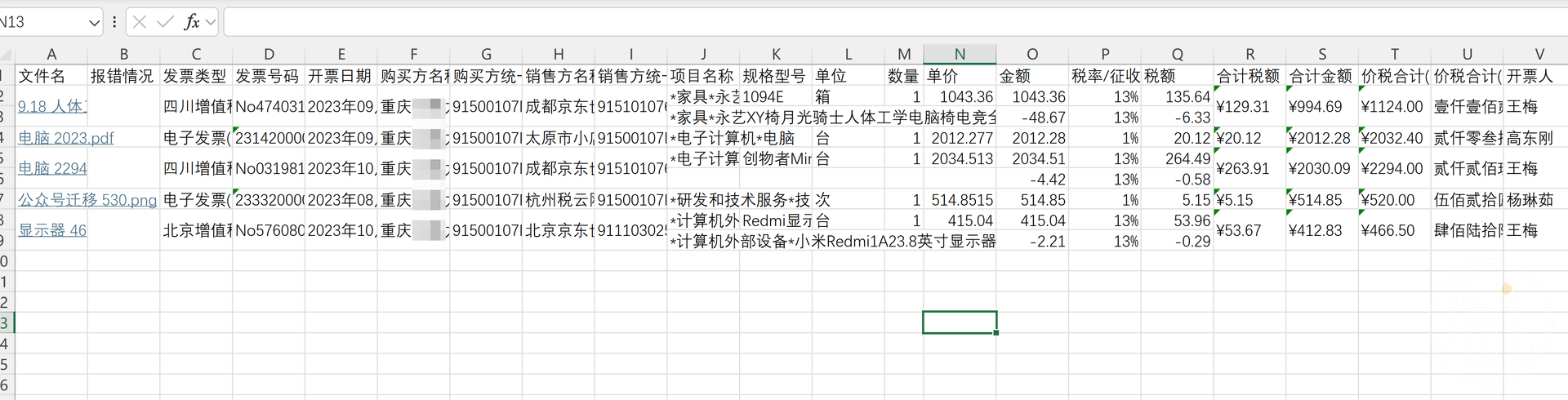 将电子发票信息批量读取到Excel中