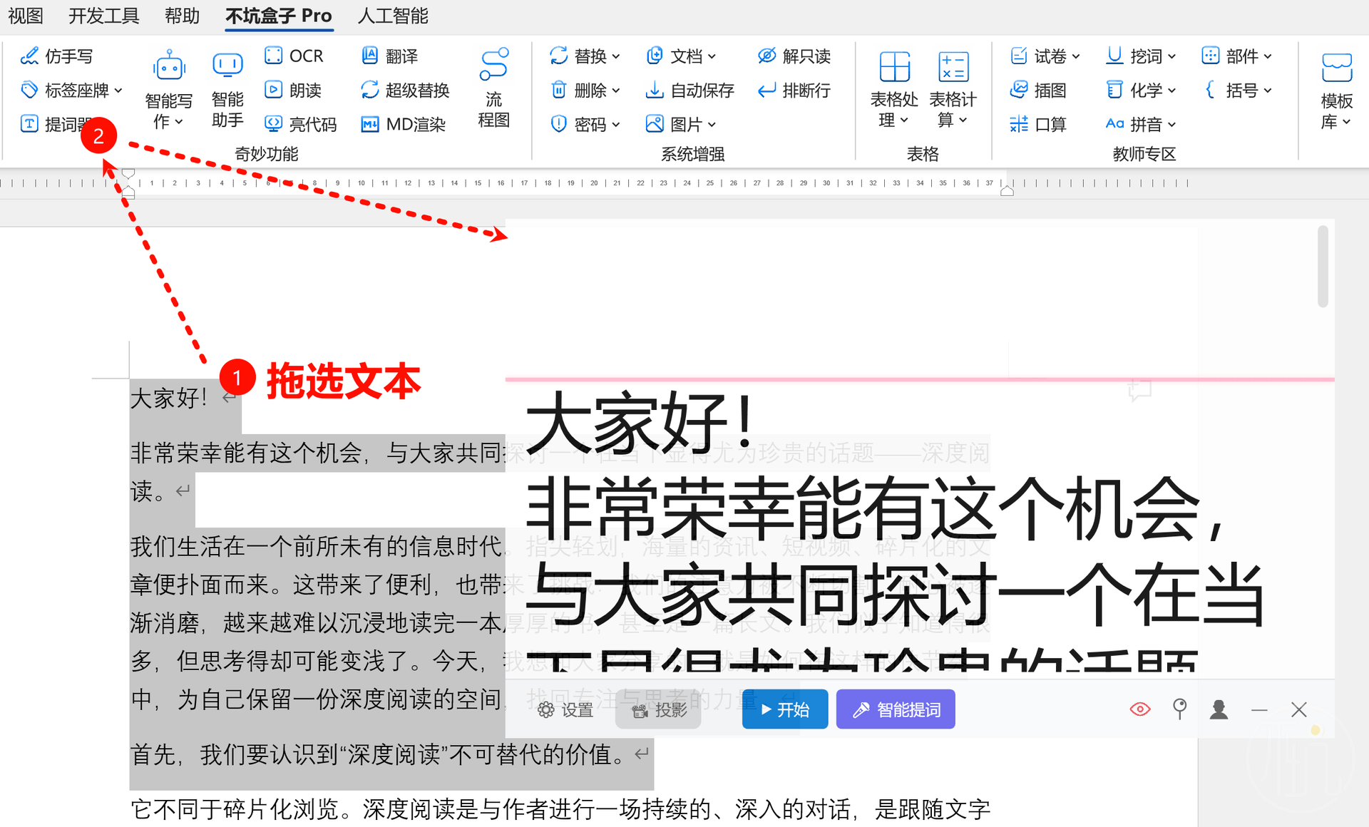 不坑隐形提词器在word中与不坑盒子的联动